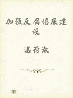 加强反腐倡廉建设