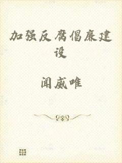 加强反腐倡廉建设