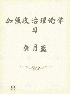 加强政治理论学习