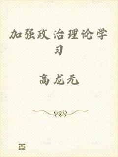 加强政治理论学习