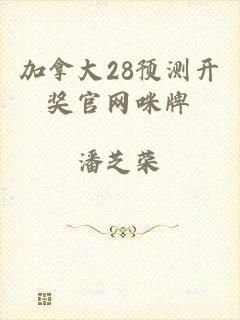 加拿大28预测开奖官网咪牌