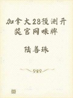 加拿大28预测开奖官网咪牌