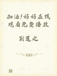 加油!妈妈在线观看免费播放