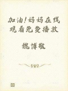 加油!妈妈在线观看免费播放