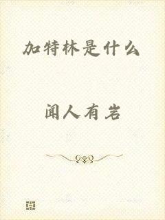 加特林是什么
