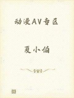动漫AV专区