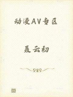 动漫AV专区