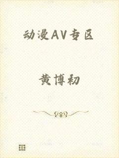 动漫AV专区