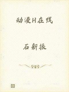 动漫H在线