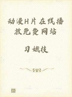 动漫H片在线播放免费网站