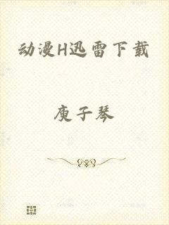 动漫H迅雷下载
