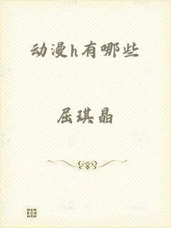 动漫h有哪些