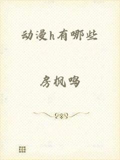 动漫h有哪些