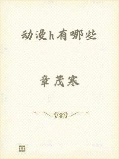 动漫h有哪些
