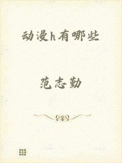 动漫h有哪些