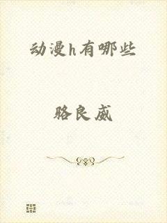 动漫h有哪些