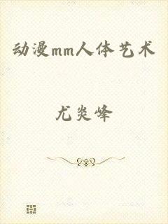 动漫mm人体艺术
