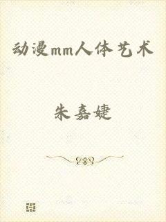 动漫mm人体艺术