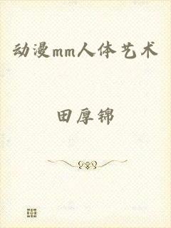 动漫mm人体艺术
