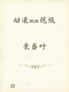 动漫mm视频