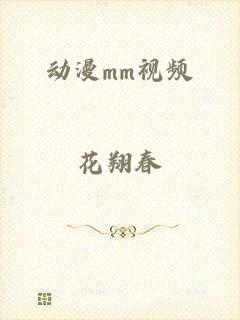 动漫mm视频