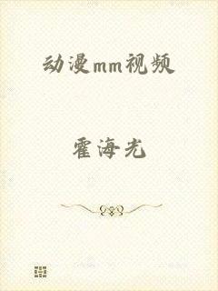 动漫mm视频