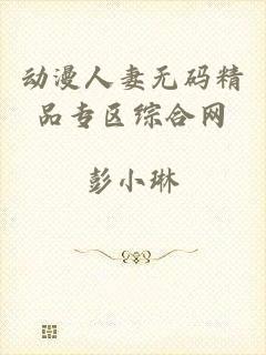 动漫人妻无码精品专区综合网