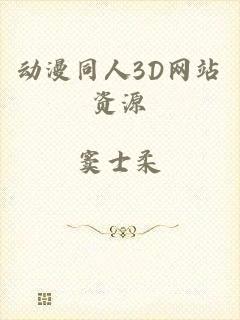 动漫同人3D网站资源