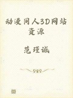 动漫同人3D网站资源