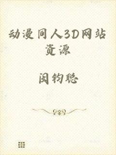 动漫同人3D网站资源