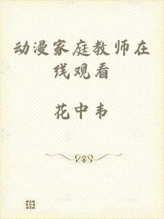 动漫家庭教师在线观看