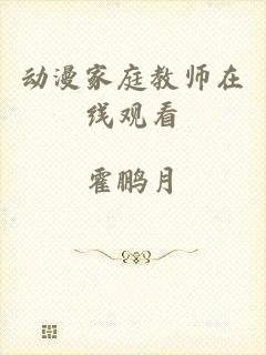 动漫家庭教师在线观看