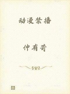 动漫禁播