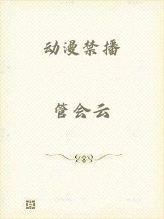 动漫禁播