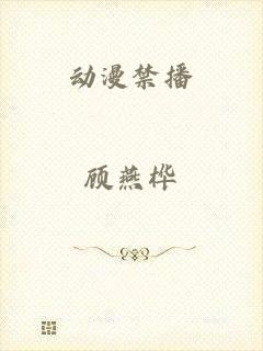动漫禁播