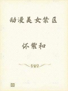 动漫美女禁区