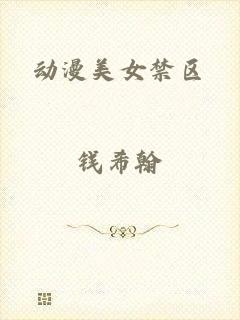 动漫美女禁区