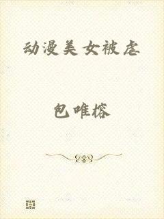 动漫美女被虐