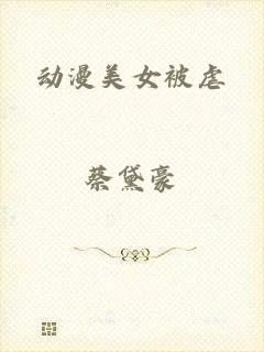动漫美女被虐
