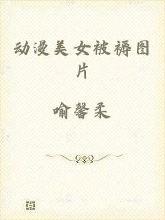 动漫美女被褥图片
