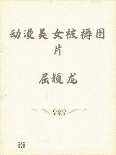 动漫美女被褥图片