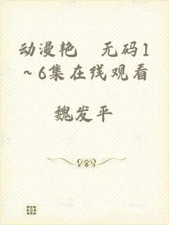 动漫艳鉧无码1～6集在线观看