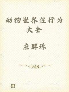 动物世界性行为大全