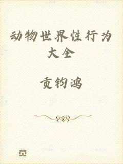 动物世界性行为大全
