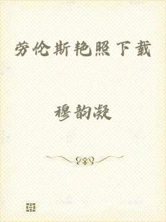 劳伦斯艳照下载