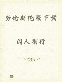 劳伦斯艳照下载