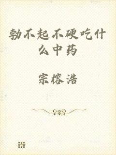勃不起不硬吃什么中药