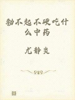 勃不起不硬吃什么中药
