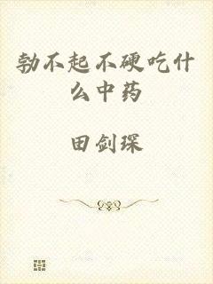 勃不起不硬吃什么中药