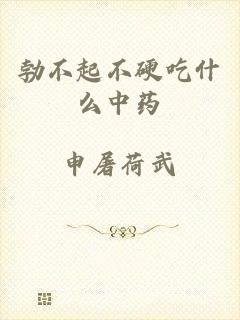 勃不起不硬吃什么中药